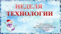 Презентация Неделя технологии -2019