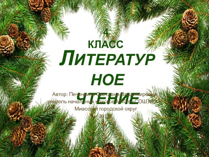 Литературноечтение4 классАвтор: Печенкина Светлана Владимировна, учитель начальных классов МКОУ «СОШ № 44» Миасский городской округ 2013г.