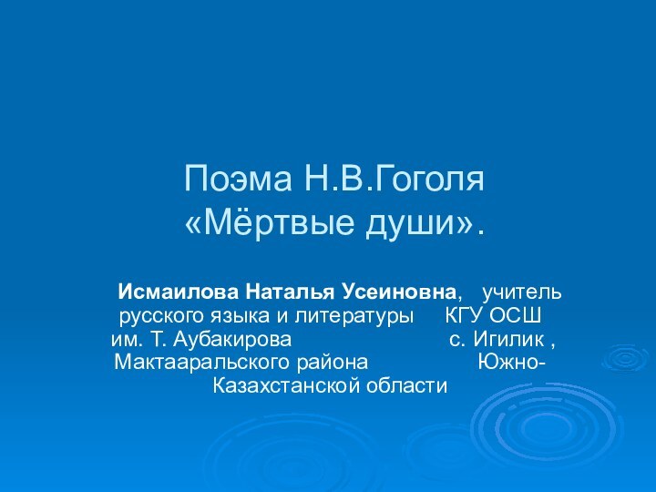 Поэма Н.В.Гоголя  «Мёртвые души».Исмаилова Наталья Усеиновна,  учитель русского языка и