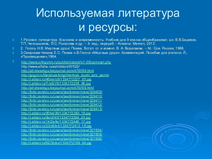 Используемая литература      и ресурсы:1.Русская литература. Классика и