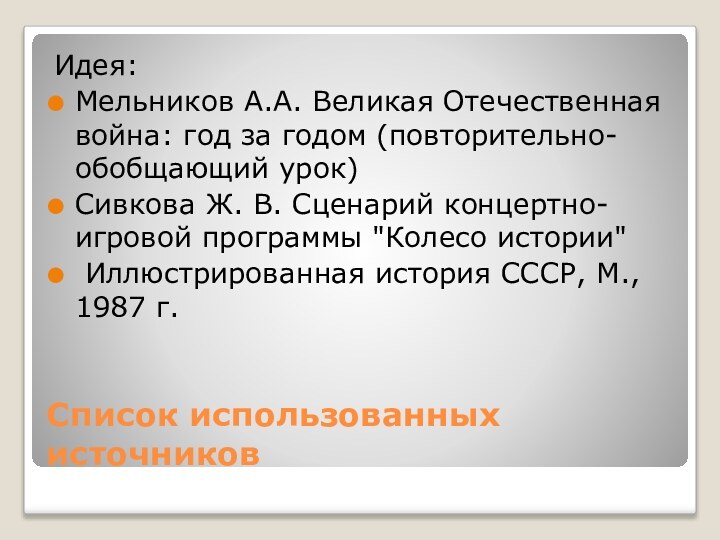 Список использованных источниковИдея:Мельников А.А. Великая Отечественная война: год за годом (повторительно-обобщающий урок)Сивкова