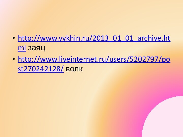 http://www.vykhin.ru/2013_01_01_archive.html заяцhttp://www.liveinternet.ru/users/5202797/post270242128/ волк