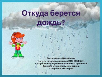 Почемучка Откуда берется дождь?