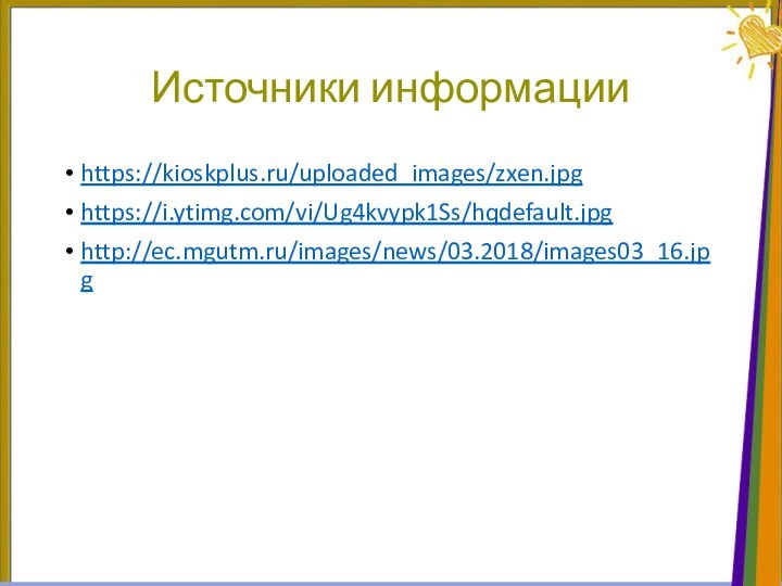 Источники информацииhttps://kioskplus.ru/uploaded_images/zxen.jpghttps://i.ytimg.com/vi/Ug4kvypk1Ss/hqdefault.jpghttp://ec.mgutm.ru/images/news/03.2018/images03_16.jpg