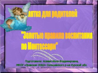 Памятка для родителей Золотые правила воспитания по Монтессори