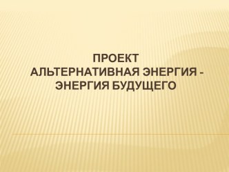 Проект по теме Альтернативные источники энергии