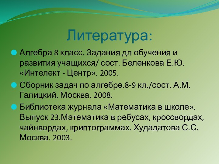 Литература:Алгебра 8 класс. Задания дл обучения и развития учащихся/ сост. Беленкова Е.Ю.