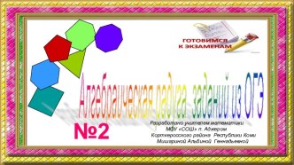 Алгебраическая радуга заданий из ОГЭ - 2