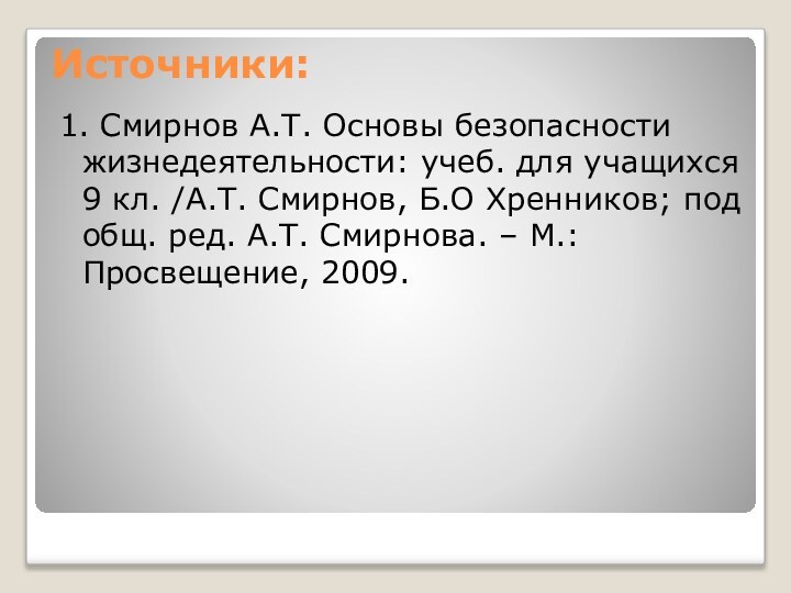 Источники:1. Смирнов А.Т. Основы безопасности жизнедеятельности: учеб. для учащихся 9 кл. /А.Т.