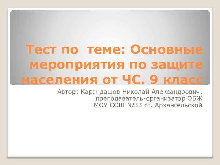 Тест по теме: Основные мероприятия по защите населения от ЧС. 9 классАвтор: