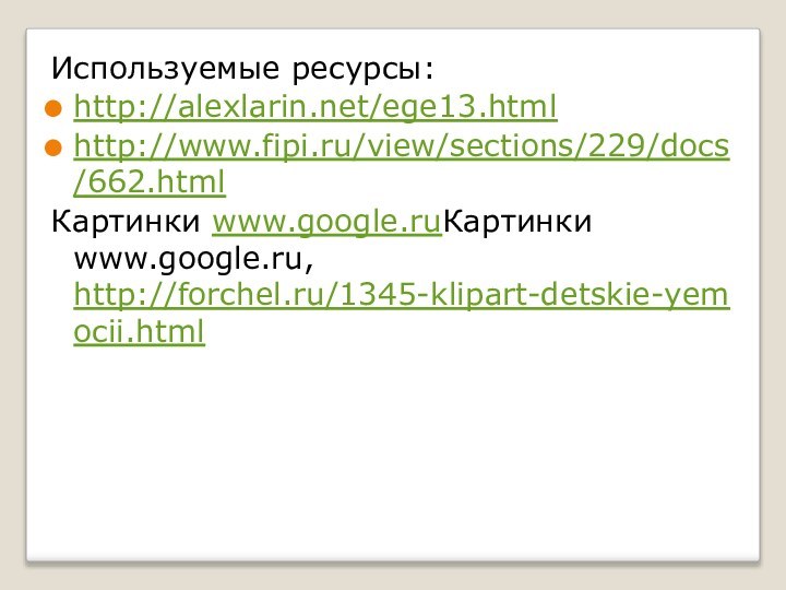 Используемые ресурсы:http://alexlarin.net/ege13.html http://www.fipi.ru/view/sections/229/docs/662.html Картинки www.google.ruКартинки www.google.ru, http://forchel.ru/1345-klipart-detskie-yemocii.html