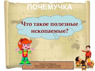 Почемучка Что такое полезные ископаемые?