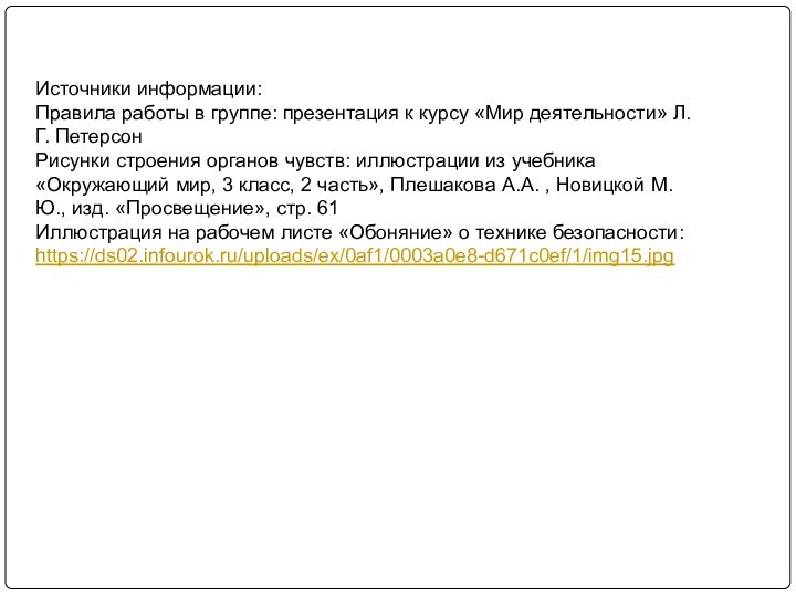 Источники информации:Правила работы в группе: презентация к курсу «Мир деятельности» Л.Г. ПетерсонРисунки