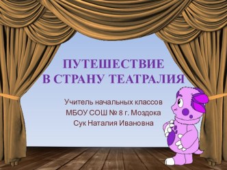 Путешествие в страну Театралия