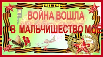 Классный час к 75-летию Победы в Великой Отечественной войне Война вошла в мальчишество моё