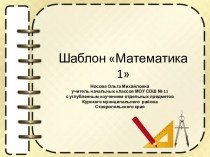 Шаблоны для презентаций Математика