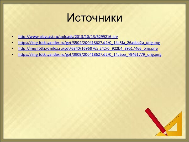 Источникиhttp://www.playcast.ru/uploads/2013/10/13/6299216.jpghttps://img-fotki.yandex.ru/get/3504/200418627.d2/0_14a5fa_26adba2a_orig.pnghttp://img-fotki.yandex.ru/get/6840/16969765.242/0_922b4_89e17466_orig.pnghttps://img-fotki.yandex.ru/get/3909/200418627.d2/0_14a5ee_79461779_orig.png