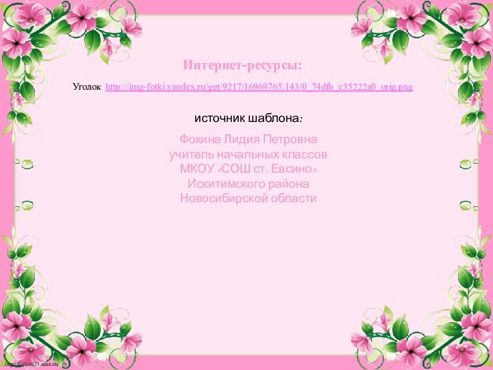 источник шаблона: Фокина Лидия Петровнаучитель начальных классовМКОУ «СОШ ст. Евсино»Искитимского районаНовосибирской областиИнтернет-ресурсы:Уголок http://img-fotki.yandex.ru/get/9217/16969765.143/0_74dfb_c35222a0_orig.png