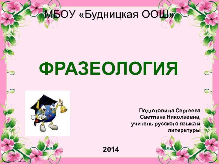 МБОУ «Будницкая ООШ»2014