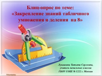 Блиц-опрос по теме: Закрепление знаний табличного умножения и деления  на 8