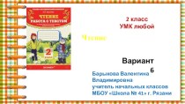 Презентация к курсу О.Н.Крыловой Чтение. Работа с текстом 2 класс. Вариант 6