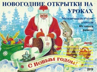 Новогодние открытки на уроках