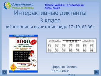 Интерактивные диктанты Сложение и вычитание вида 17+19, 62-36