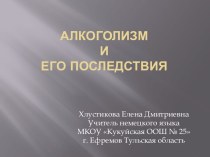 Алкоголизм  и  его последствия