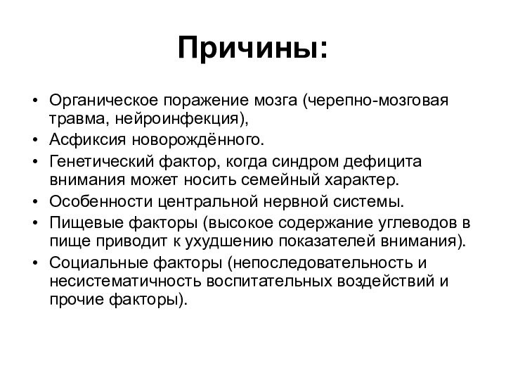 Причины: Органическое поражение мозга (черепно-мозговая травма, нейроинфекция),Асфиксия новорождённого.Генетический фактор, когда синдром дефицита