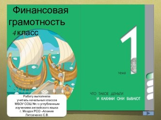 Финансовая грамотность Что такое деньги и какими они бывают