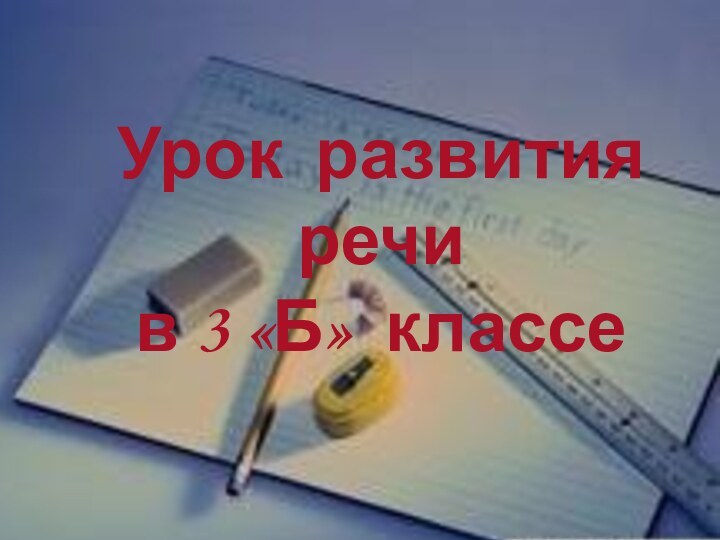 Урок развития речи в 3 «Б» классеЛутынская Инна Юрьевна