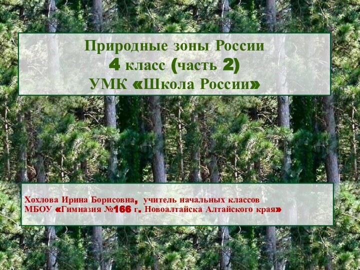 Природные зоны России 4 класс (часть 2) УМК «Школа России»Хохлова Ирина Борисовна,