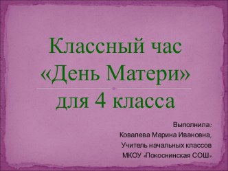 День матери в 4 классе