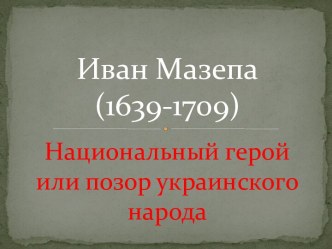 Урок истории в 8 классе Иван Мазепа