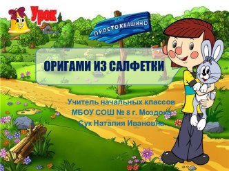 Оригами из салфеток