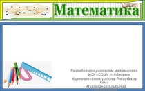 Шаблоны презентаций Математика - 7