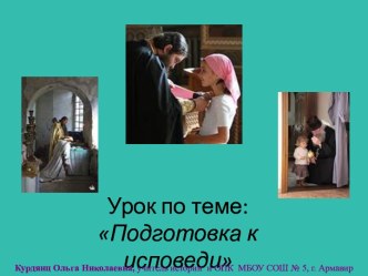 Урок и презентация по теме: Подготовка к исповеди
