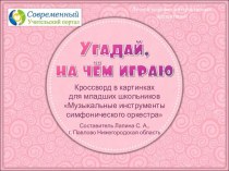 Интерактивный кроссворд Угадай на чём играю