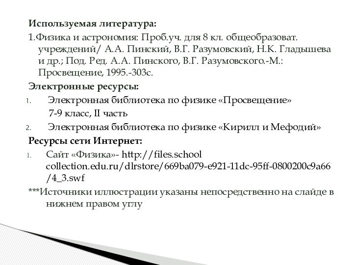 Используемая литература:1.Физика и астрономия: Проб.уч. для 8 кл. общеобразоват. учреждений/ А.А. Пинский,