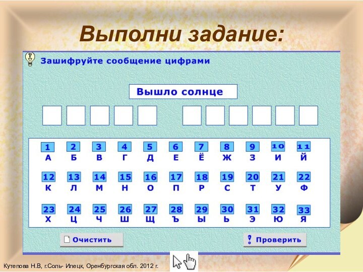 Выполни задание:Кутепова Н.В, г.Соль- Илецк, Оренбургская обл. 2012 г.