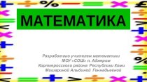 Шаблоны презентаций по теме Математика - 15