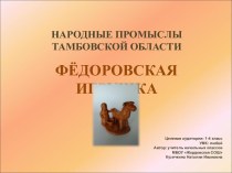 Народные промыслы. Фёдоровская игрушка