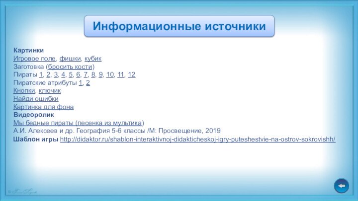 Информационные источникиКартинкиИгровое поле, фишки, кубик Заготовка (бросить кости)Пираты 1, 2, 3, 4,