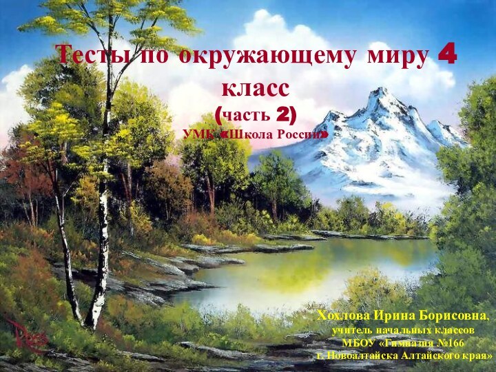 Тесты по окружающему миру 4 класс  (часть 2) УМК «Школа России»Хохлова