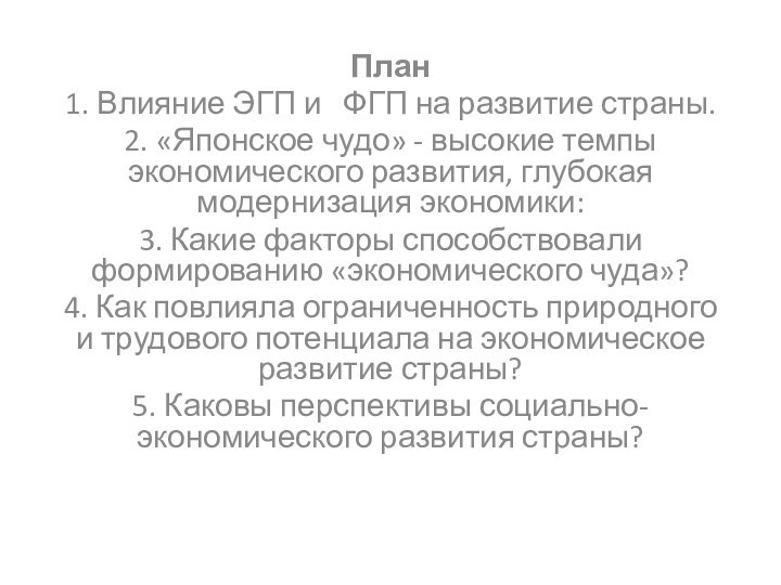 План1. Влияние ЭГП и  ФГП на развитие страны.2. «Японское чудо» -