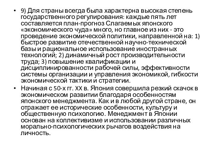 9) Для страны всегда была характерна высокая степень государственного регулирования: каждые пять