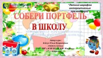 Интерактивная игра к 1 сентября Собери портфель в школу