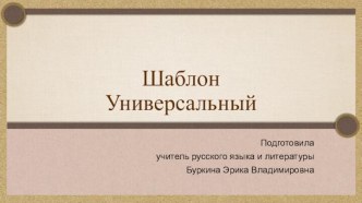Шаблоны для презентаций Универсальные 1