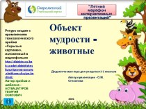 Интерактивная игра Объект мудрости - животные