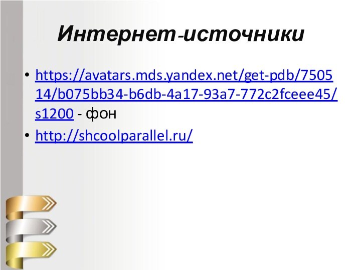 Интернет-источникиhttps://avatars.mds.yandex.net/get-pdb/750514/b075bb34-b6db-4a17-93a7-772c2fceee45/s1200 - фонhttp://shcoolparallel.ru/